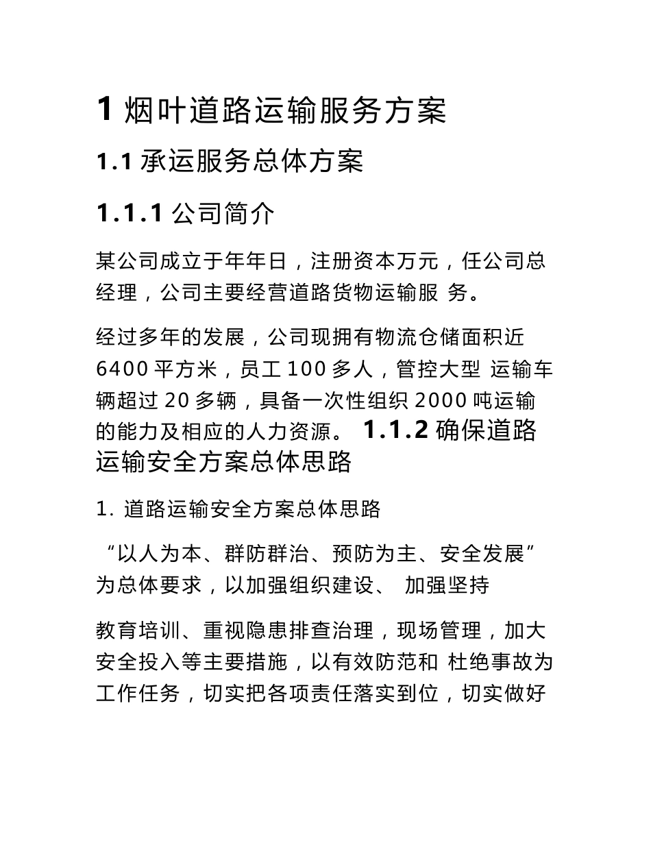 烟叶道路运输服务方案_第1页