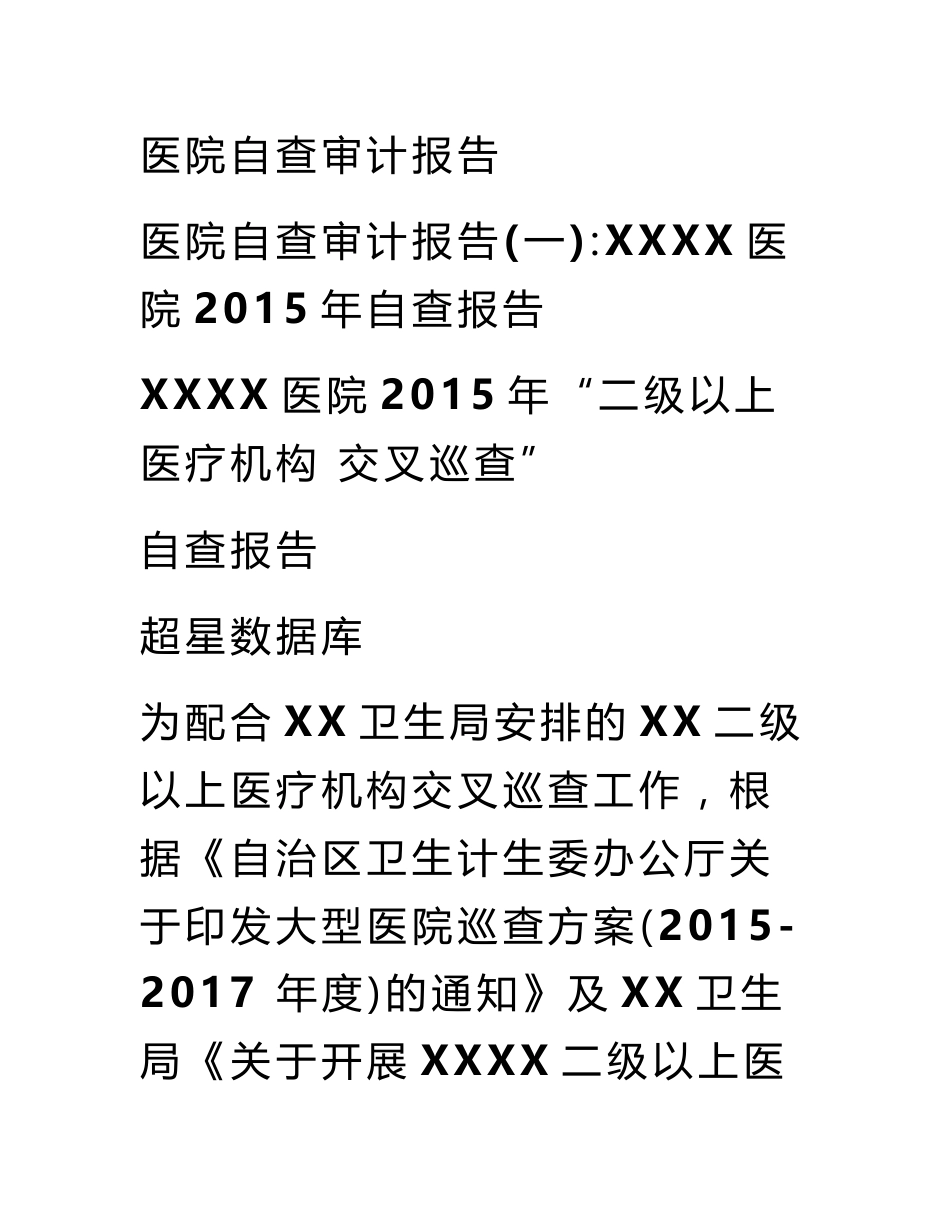 医院自查审计报告_第1页