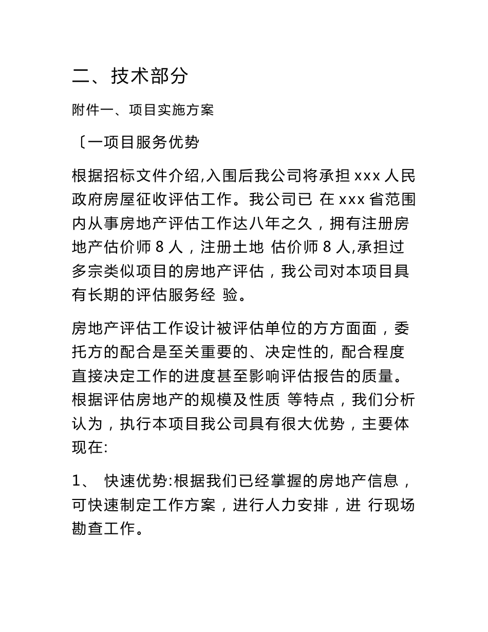 房地产评估服务工作实施方案_第1页