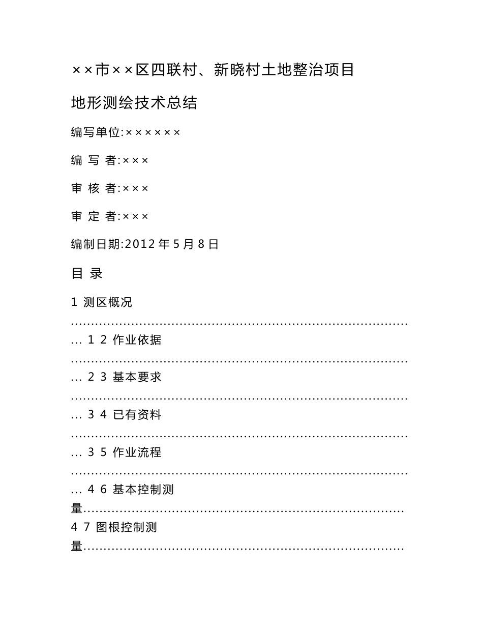 土地整治项目地形图测绘技术总结_第1页