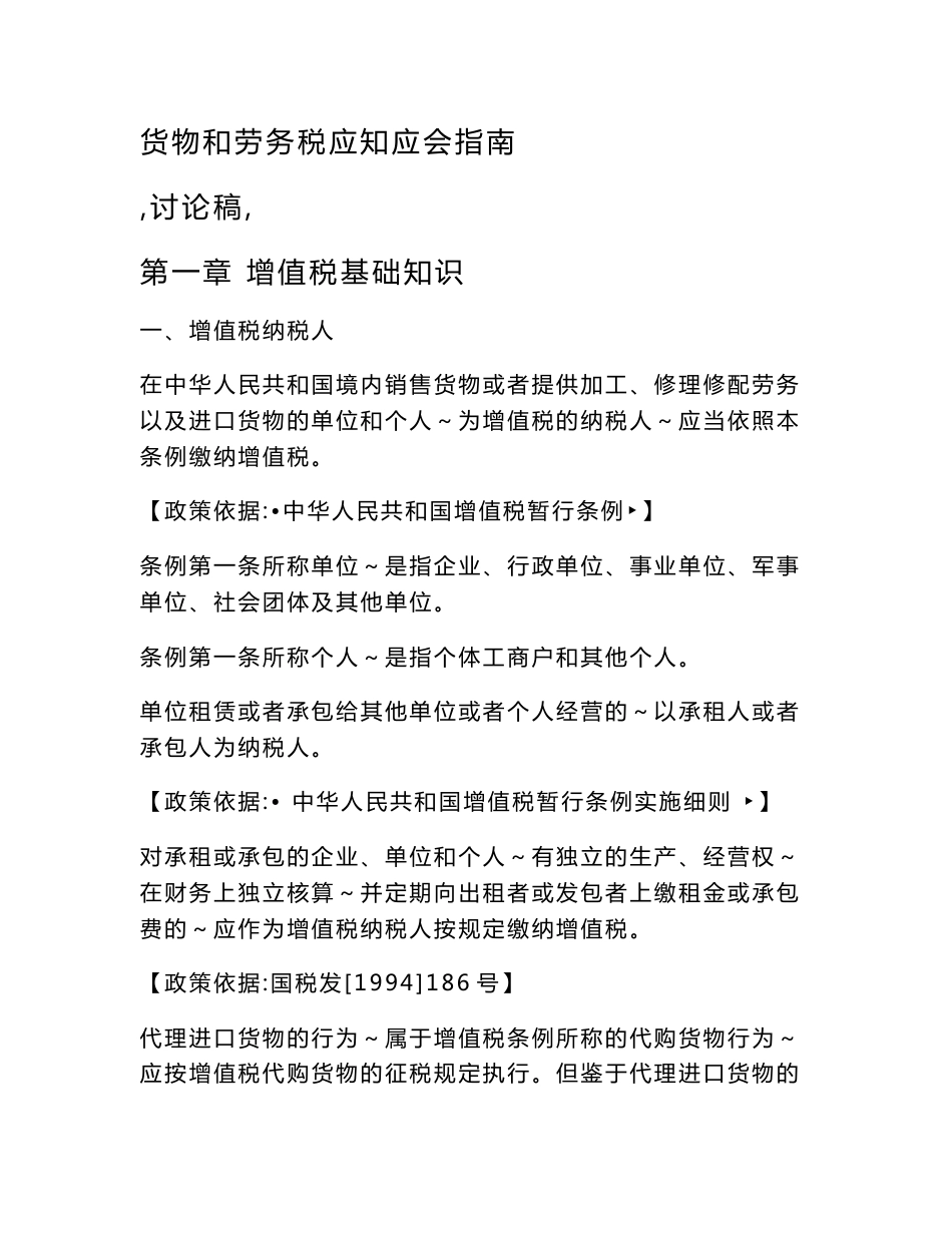 货物和劳务税应知应会指南.doc_第1页