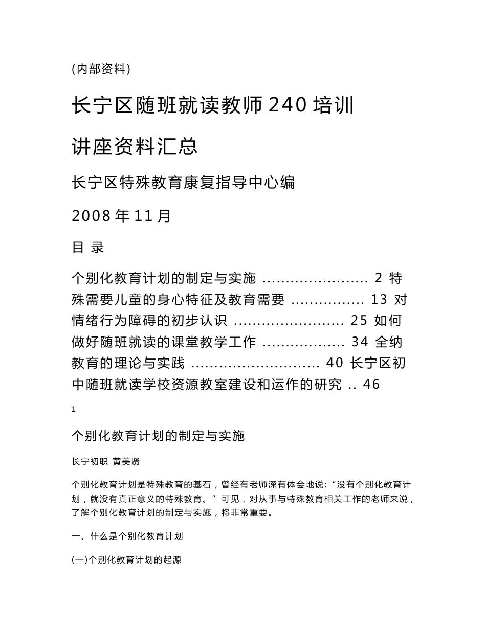 长宁区随班就读教师240培训讲座资料汇总_第1页