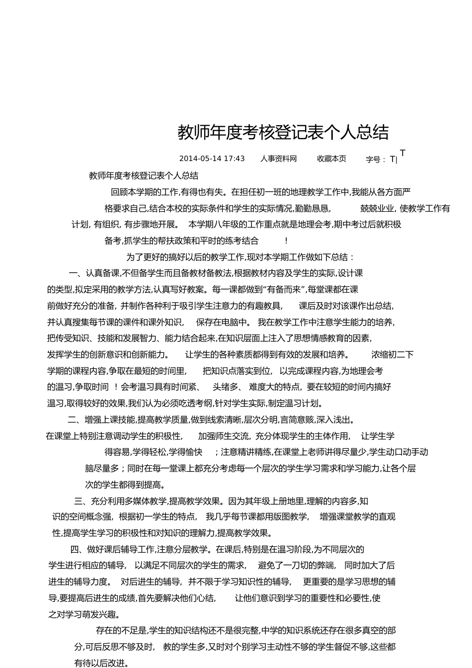 教师年度考核登记表个人总结[共3页]_第1页