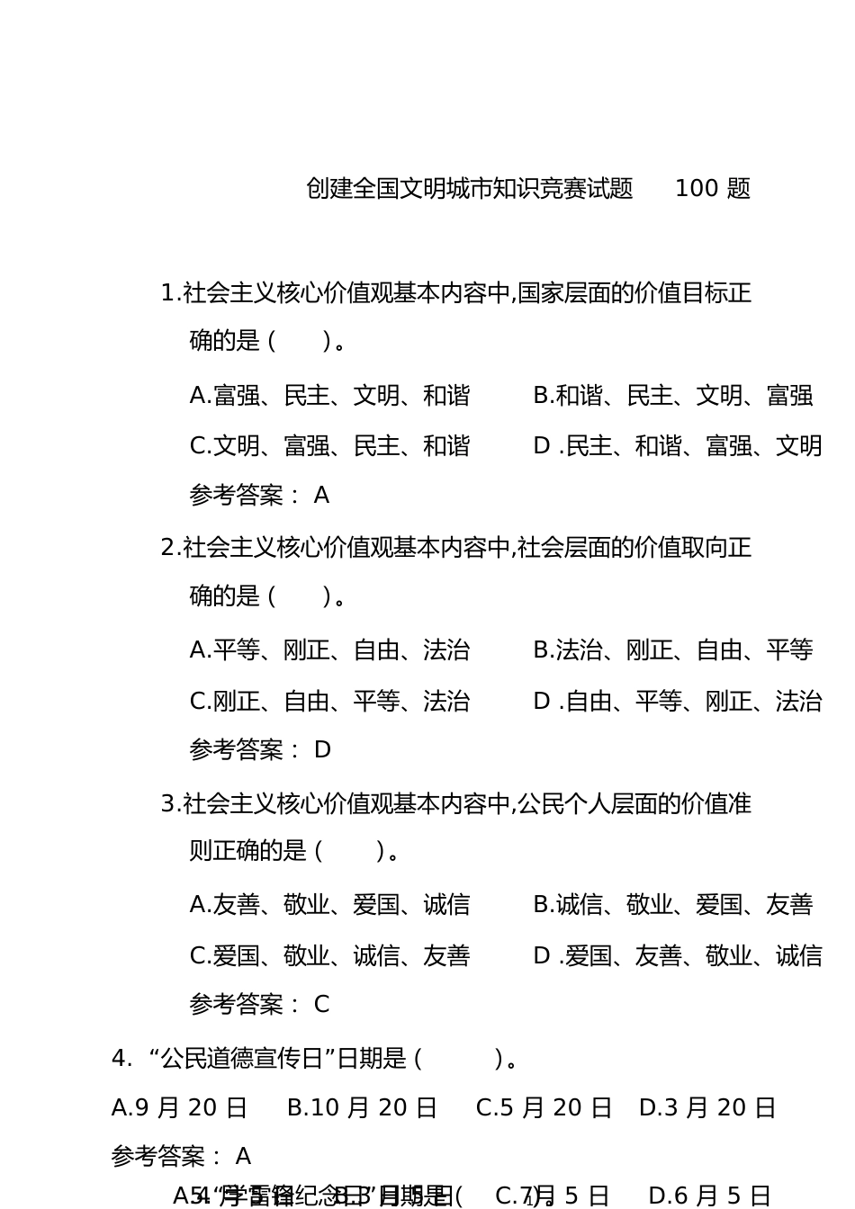 创建全国文明城市100题[共16页]_第1页