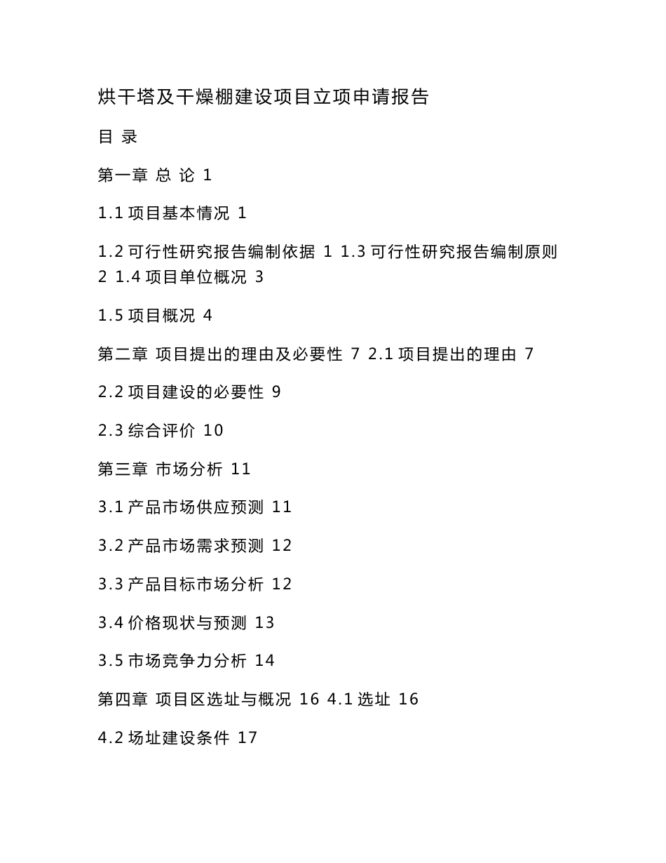 烘干塔及干燥棚建设项目立项申请报告（可编辑）_第1页