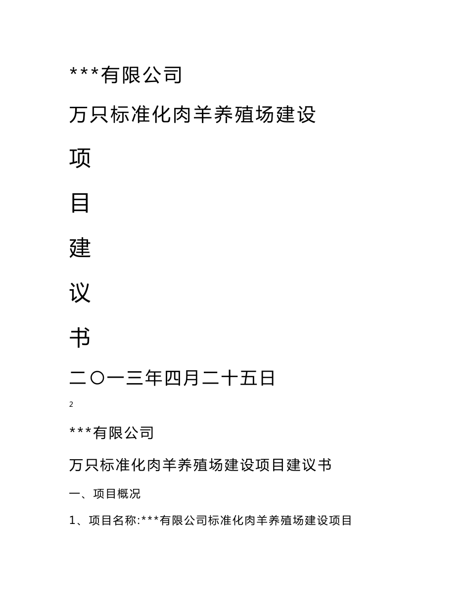 万只标准化肉羊养殖场建设项目建议书_第1页