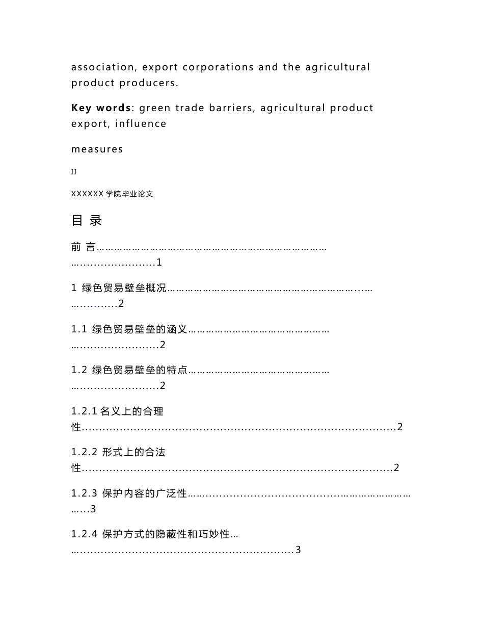 浅议绿色贸易壁垒对我国农产品出口的影响及对策_第3页