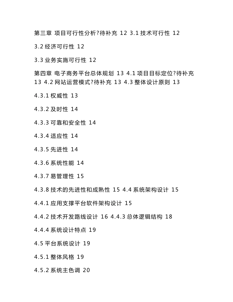 农产品电子商务平台项目设计书（可编辑）_第2页