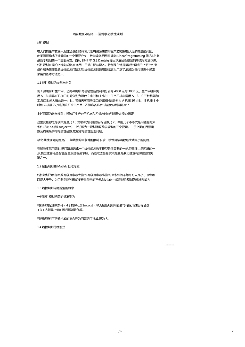 （项目管理）项目数据分析师运筹学之线性规划_第2页