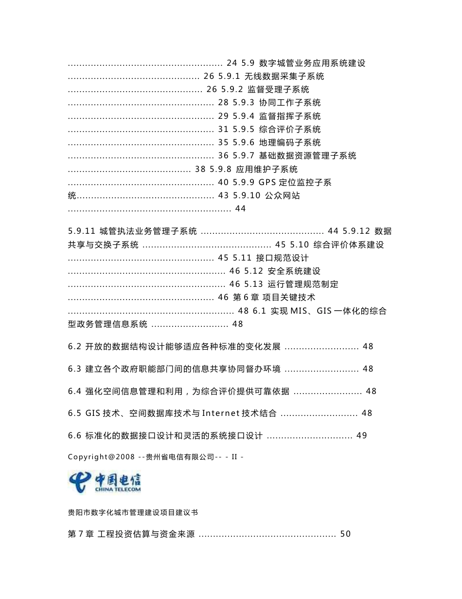 数字城管建设项目建议书_第3页