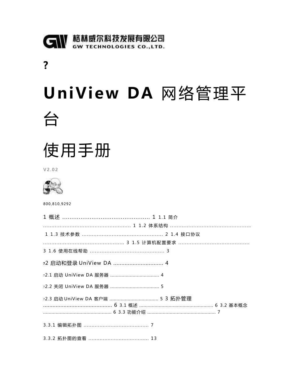 UniView DA 网络管理平台 使用手册 V2.02_第1页