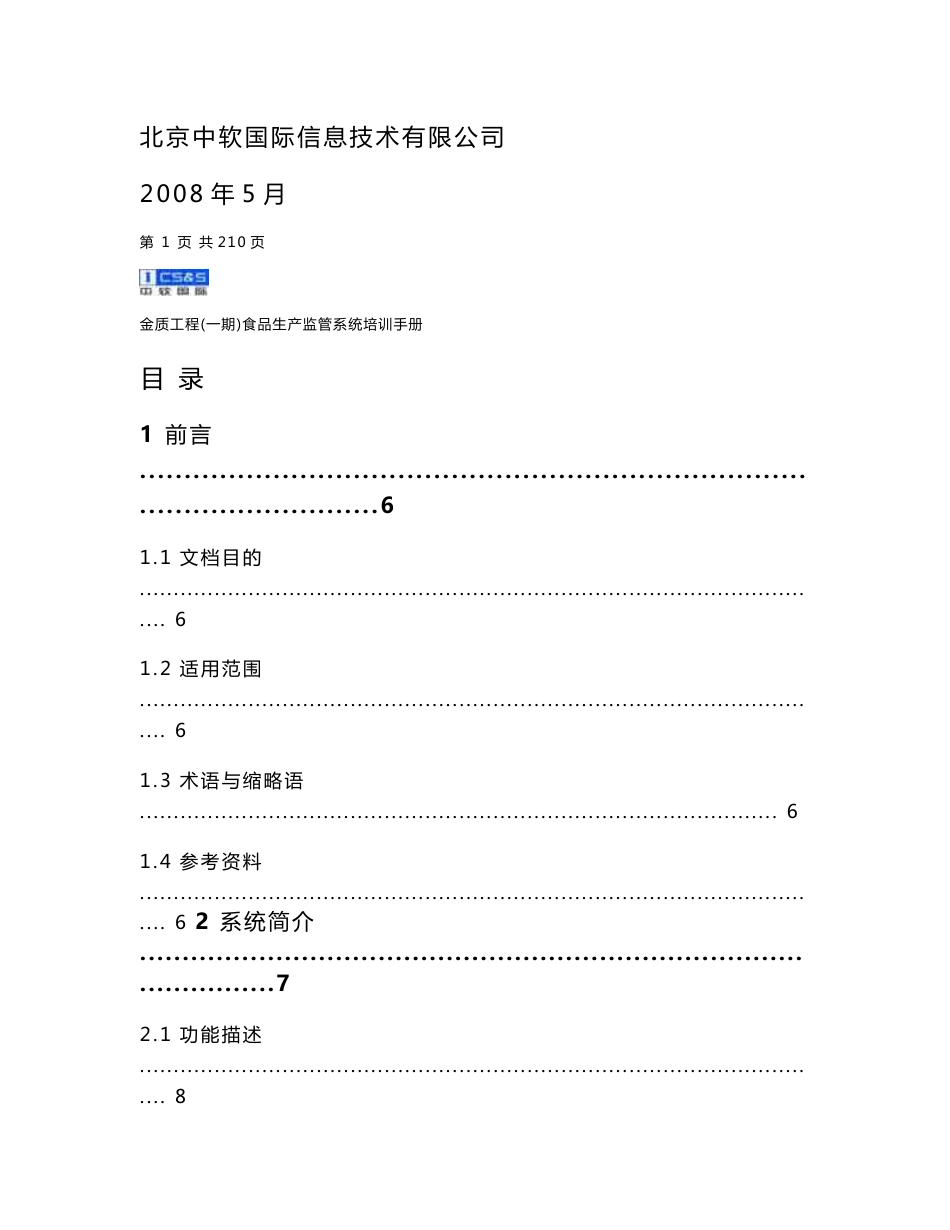 金质工程（一期）食品生产监管系统培训手册- 四川省质量技术监督局_第2页