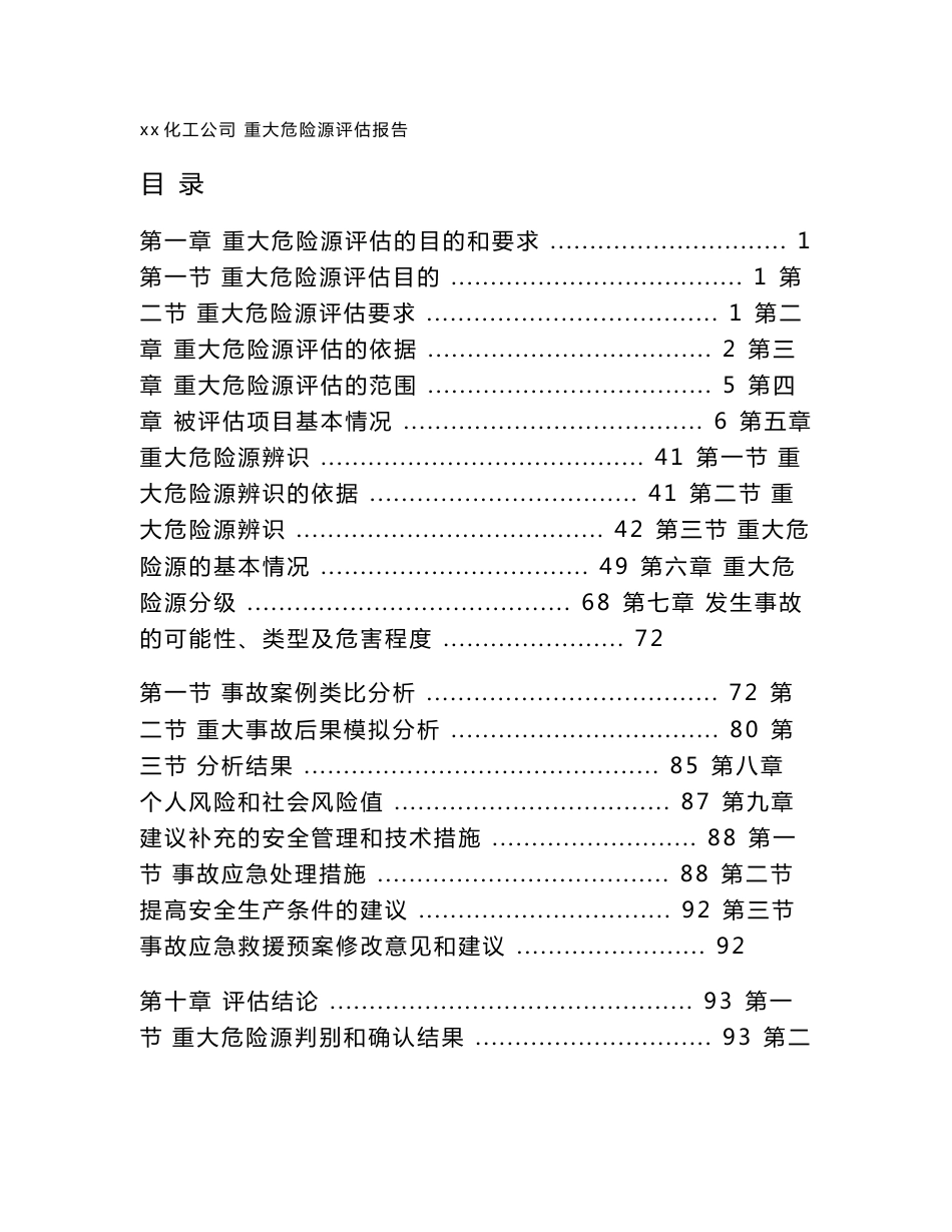 化工企业-重大危险源评估报告_第1页