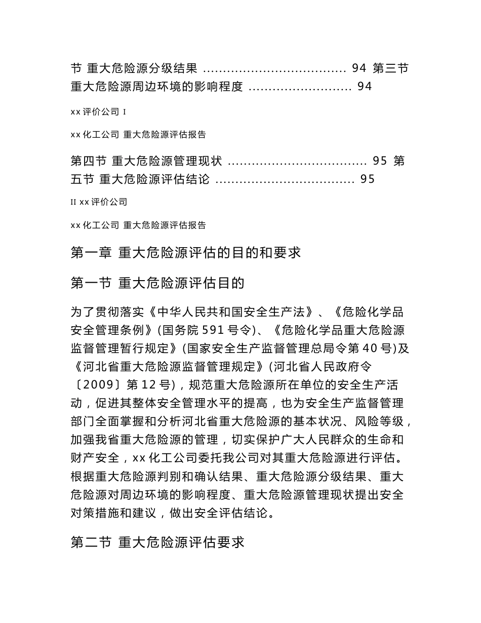 化工企业-重大危险源评估报告_第2页