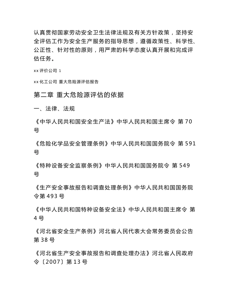 化工企业-重大危险源评估报告_第3页