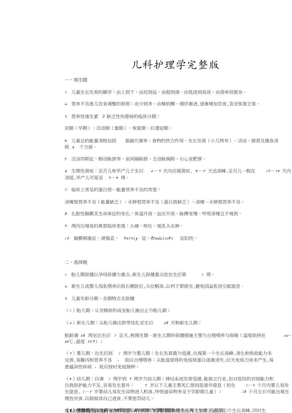 儿科护理学完整版[共11页]_第1页