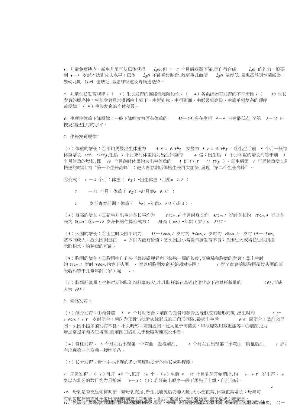 儿科护理学完整版[共11页]_第2页