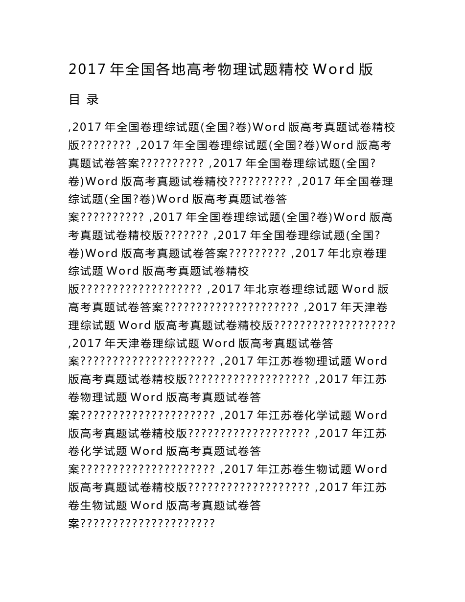 2017年全国各地理综试题汇编高考Word版真题含答案_第1页