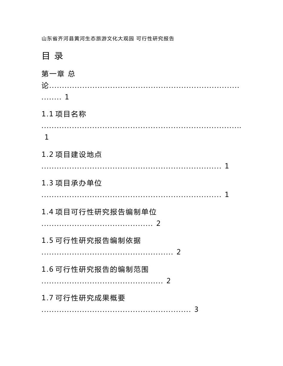 山东省齐河县黄河生态旅游文化大观园可行性研究报告_第1页