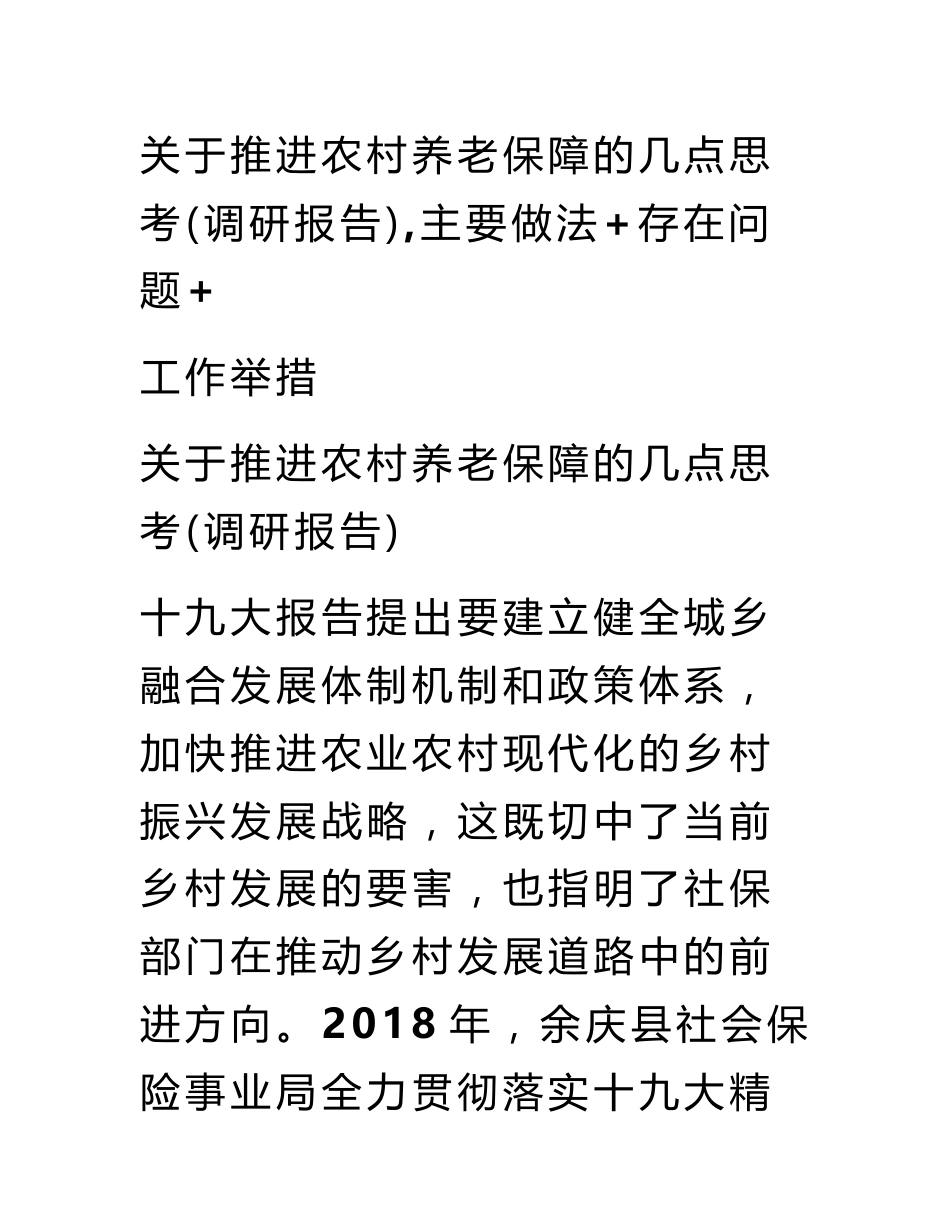 关于推进农村养老保障的几点思考（调研报告）,主要做法 存在问题 工作举措_第1页