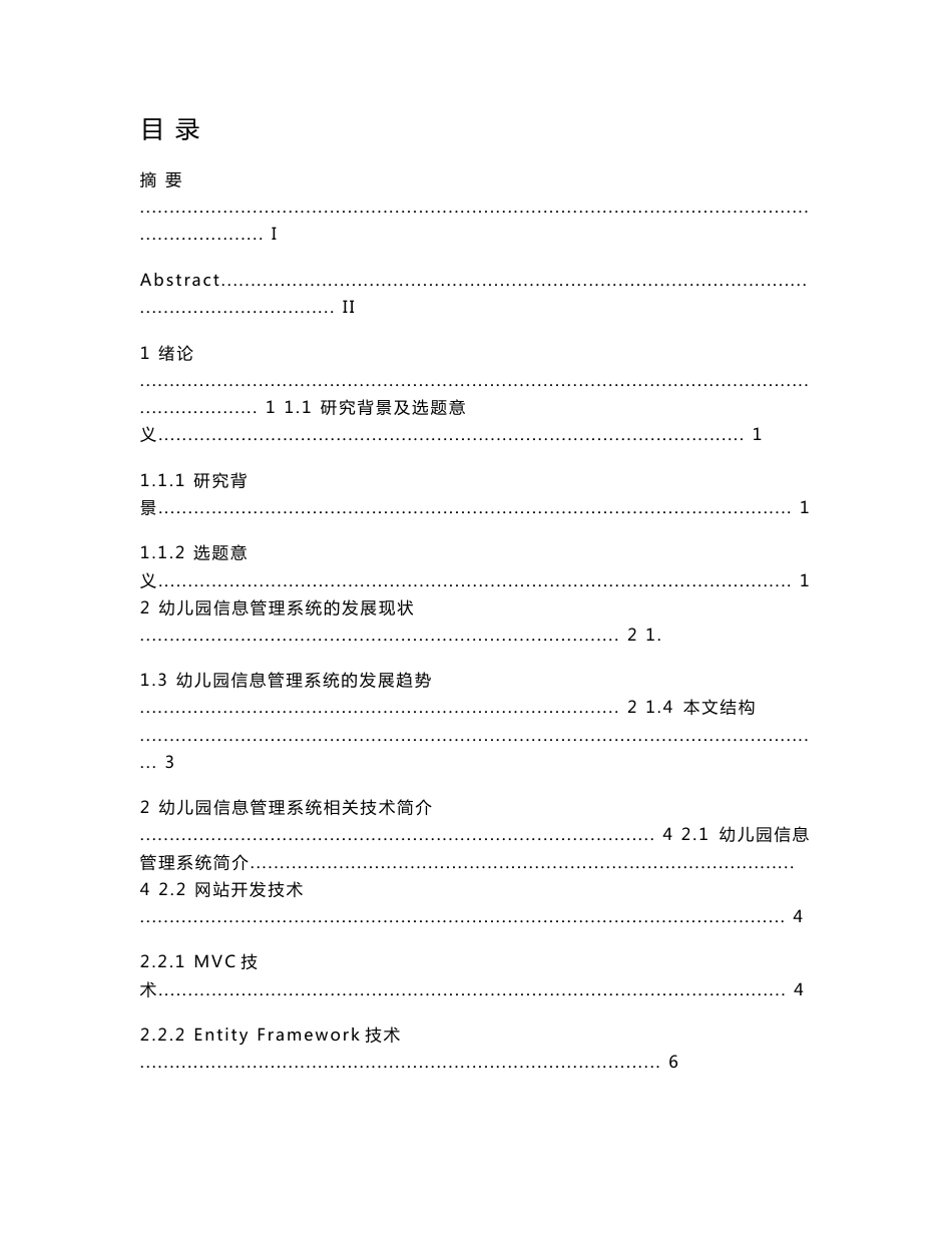 网络工程毕业设计-基于.NET的幼儿园信息管理系统的设计与实现_第1页