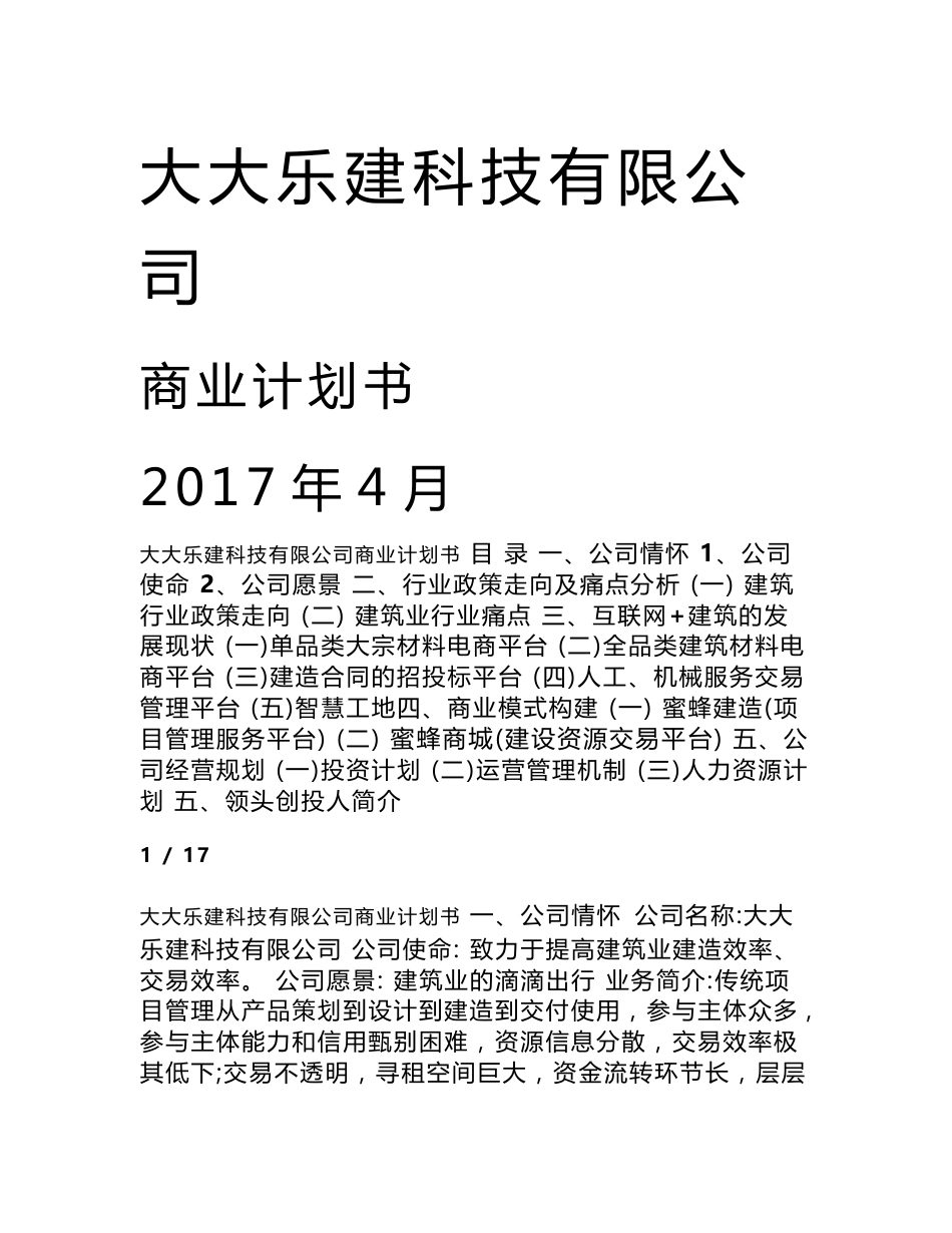 互联网 建筑公司商业计划书_第1页