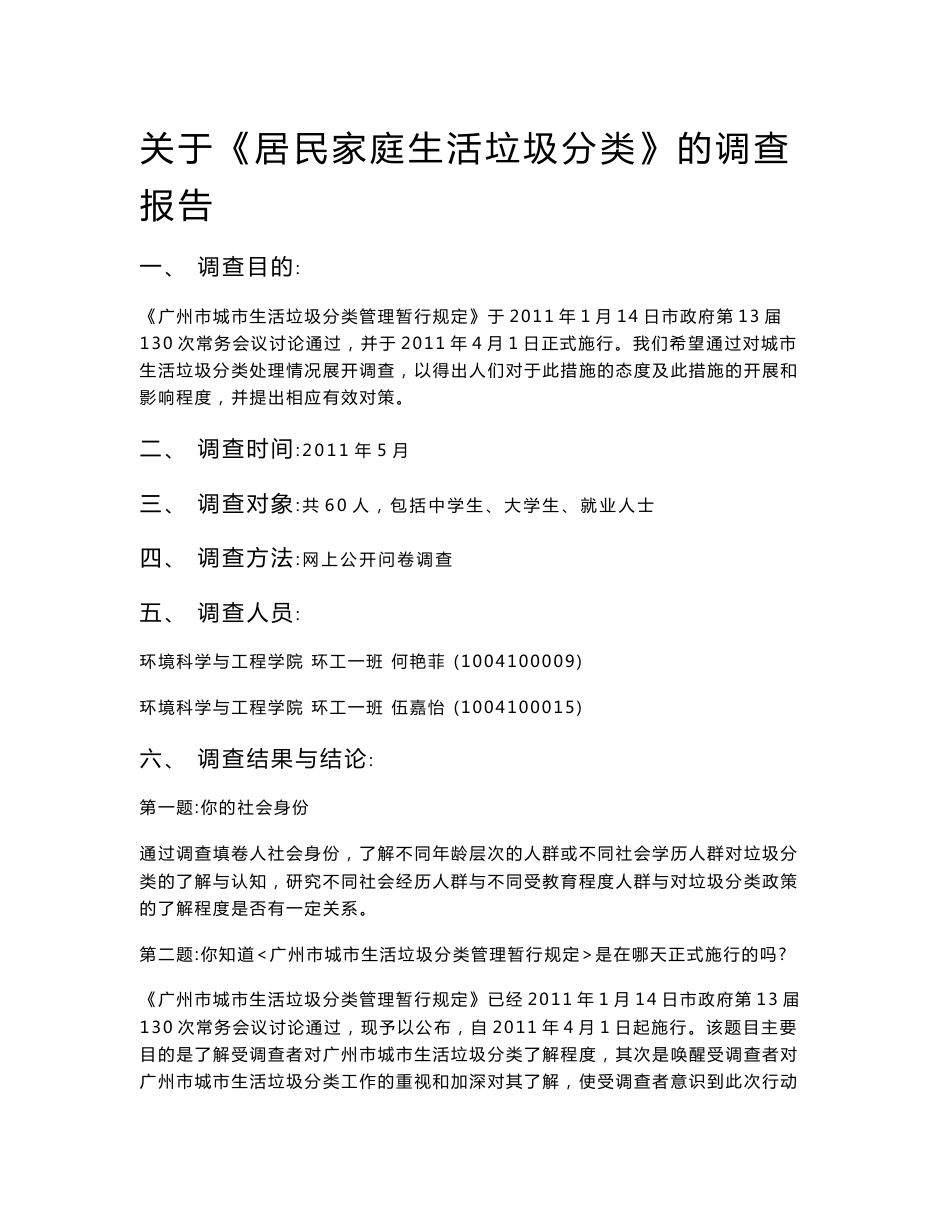 关于《居民家庭生活垃圾分类》的调查报告_第1页