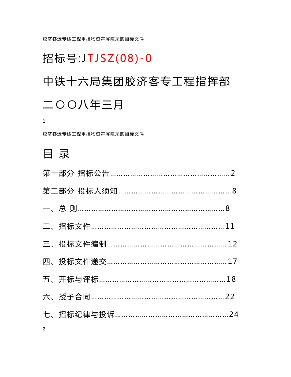 胶济客运专线工程甲控-[文档资料]_第1页