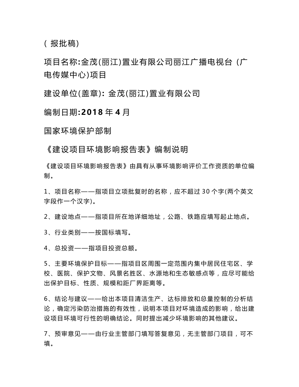 最新整理环境影响评价报告公示：金茂（丽江）置业有限公司丽江广播电视台（广电传媒中心）项目环评报告_第1页