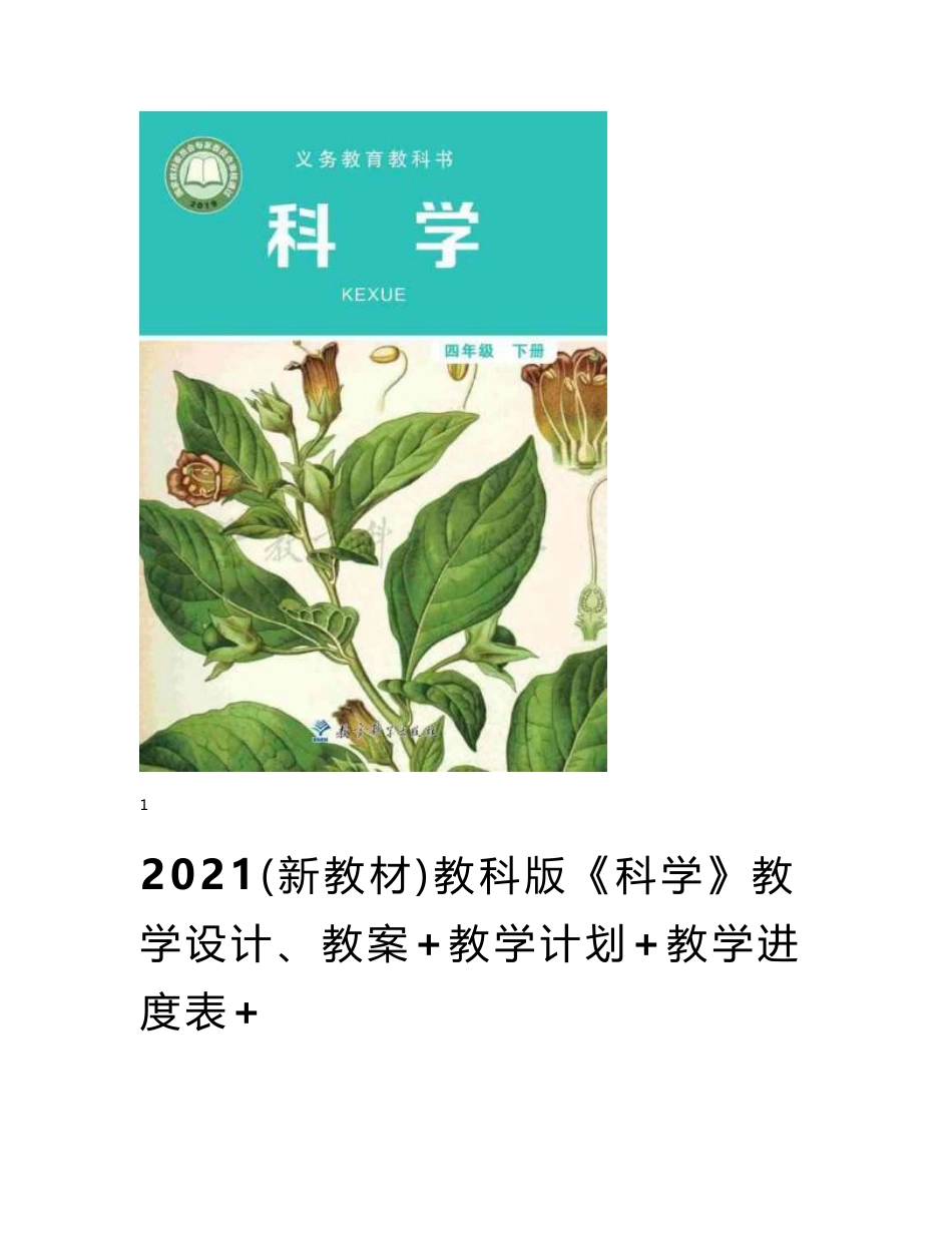 2021教科版四年级下册《科学》全册教案、教学设计+教学计划+教学反思+知识点总结_第1页