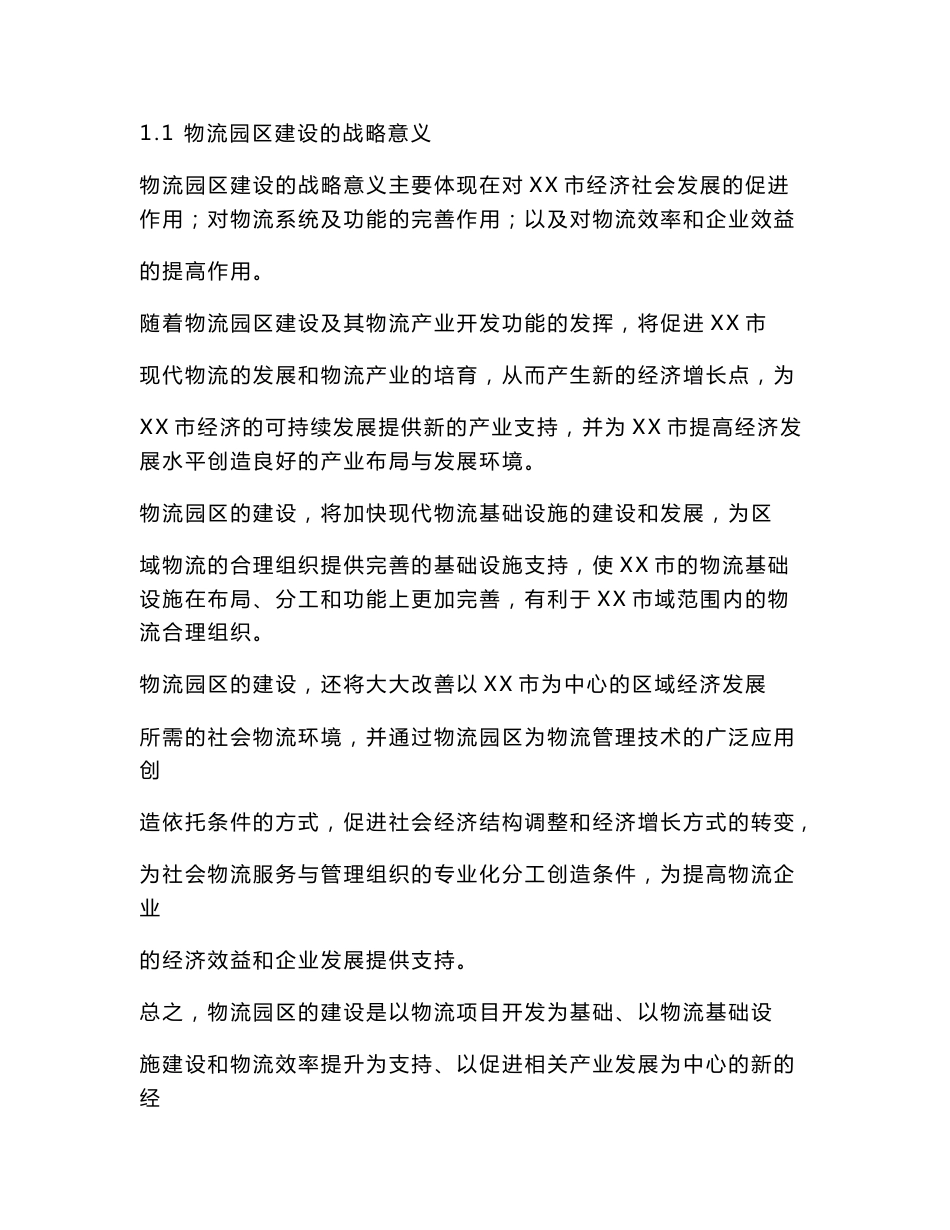 物流园区建设可行性研究报告_第1页