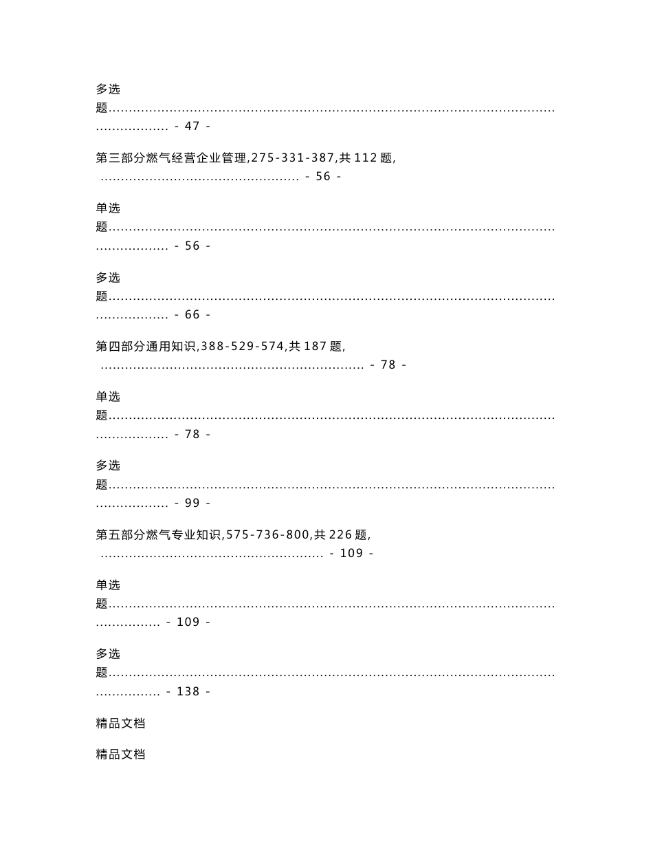 最新燃气企业负责人和安全生产管理人员试题库(800题)_第2页