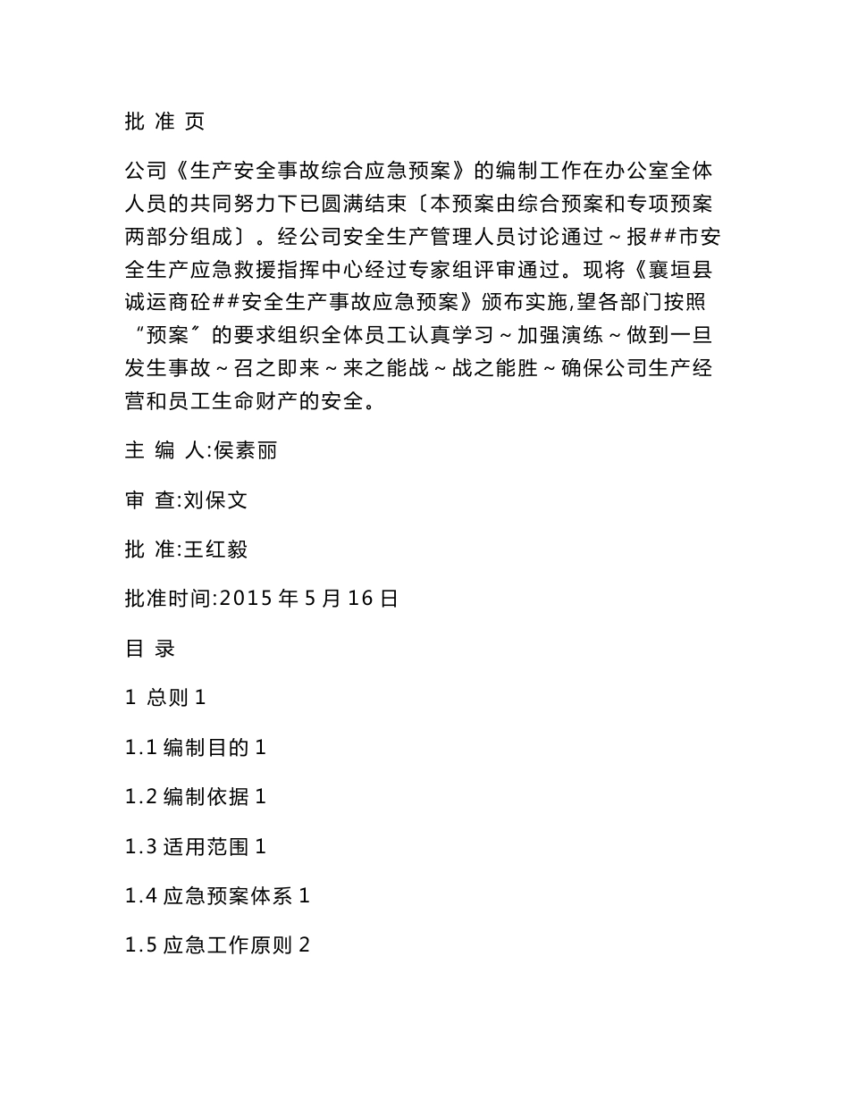 商砼有限公司安全生产事故应急预案_第1页