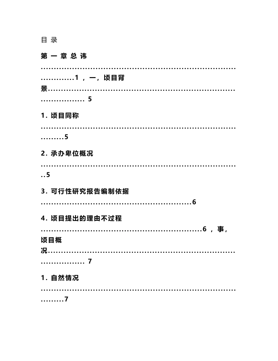 农村基础设施建设项目道路工程可行性研究报告_第1页