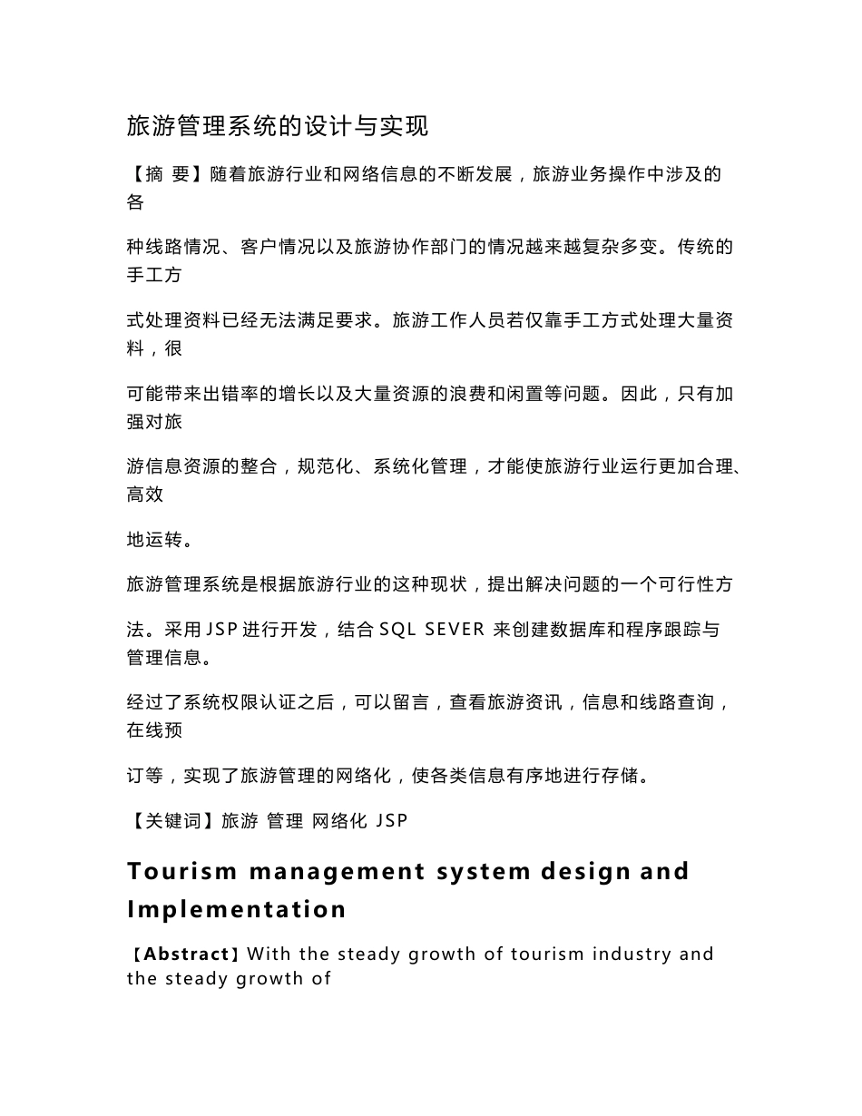 旅游管理系统的设计与实现_第1页