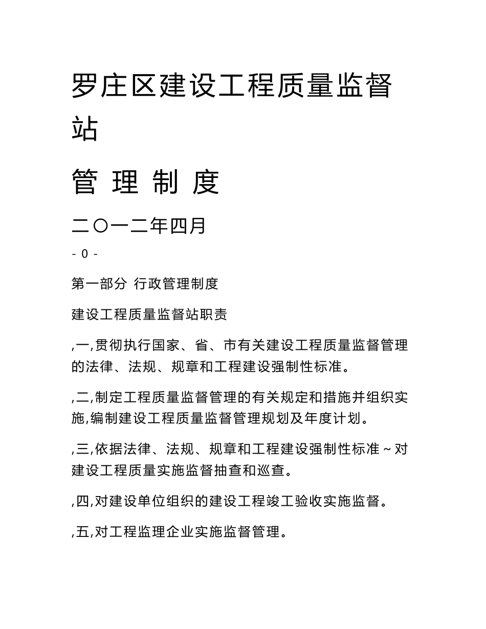 建设工程质量监督站管理制度_第1页