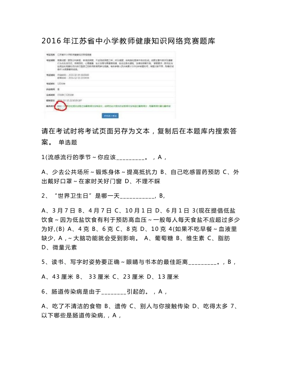 2016年江苏省中小学教师健康知识网络竞赛题库_第1页