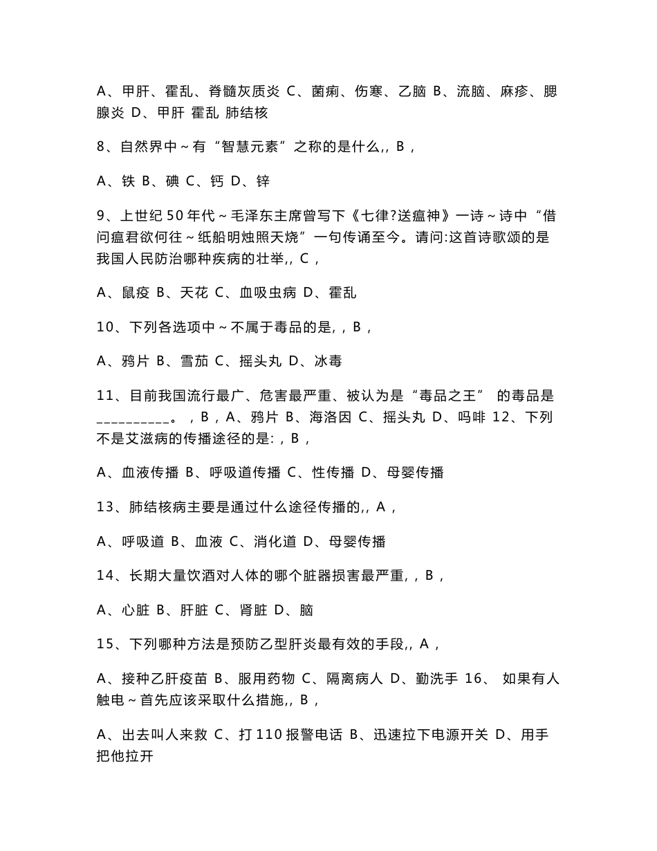2016年江苏省中小学教师健康知识网络竞赛题库_第2页