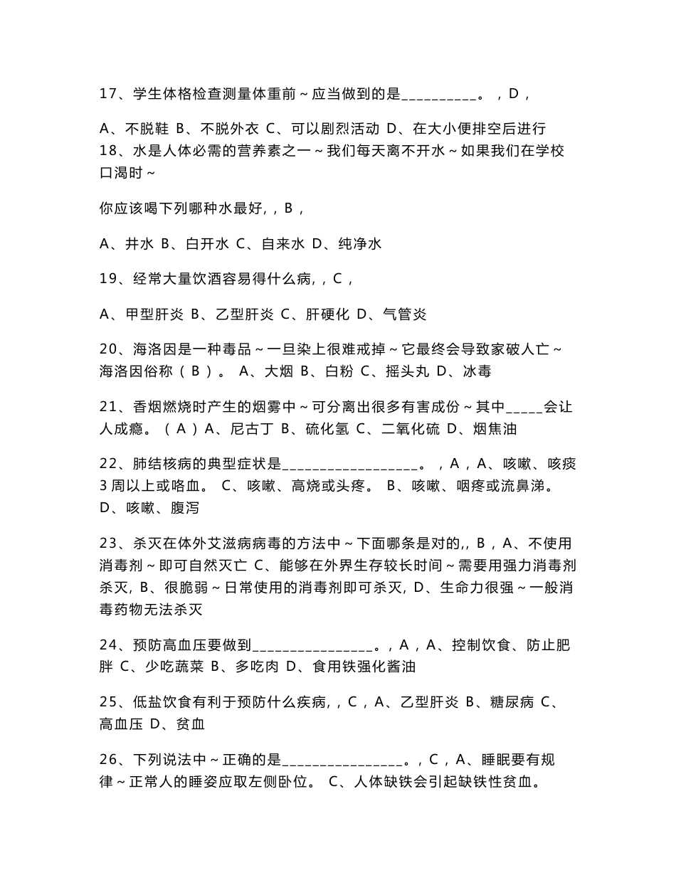 2016年江苏省中小学教师健康知识网络竞赛题库_第3页