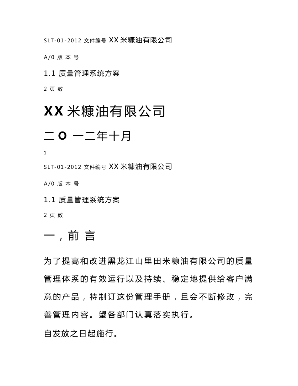 米糠油有限公司质量管理系统解决方案_第1页