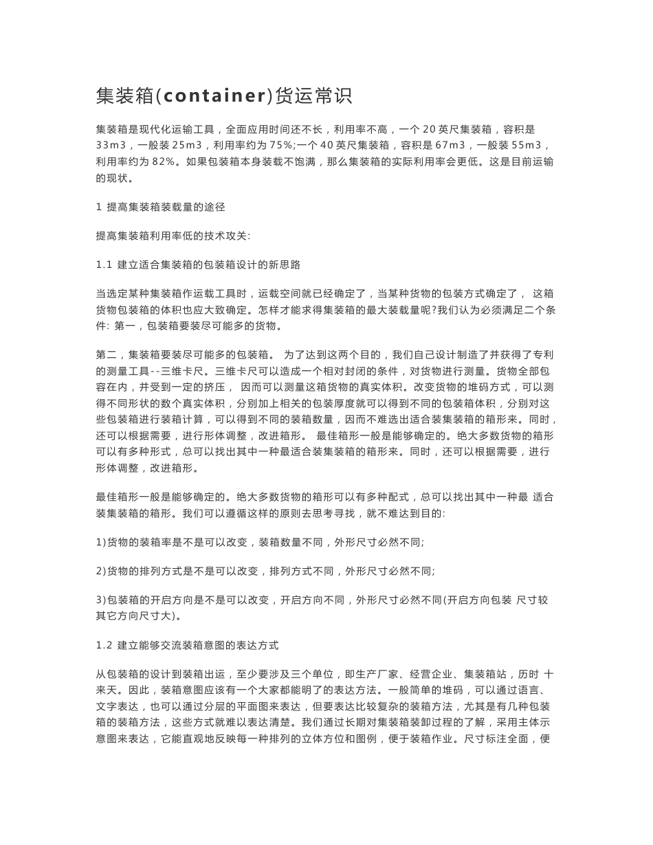 集装箱操作实务_第1页