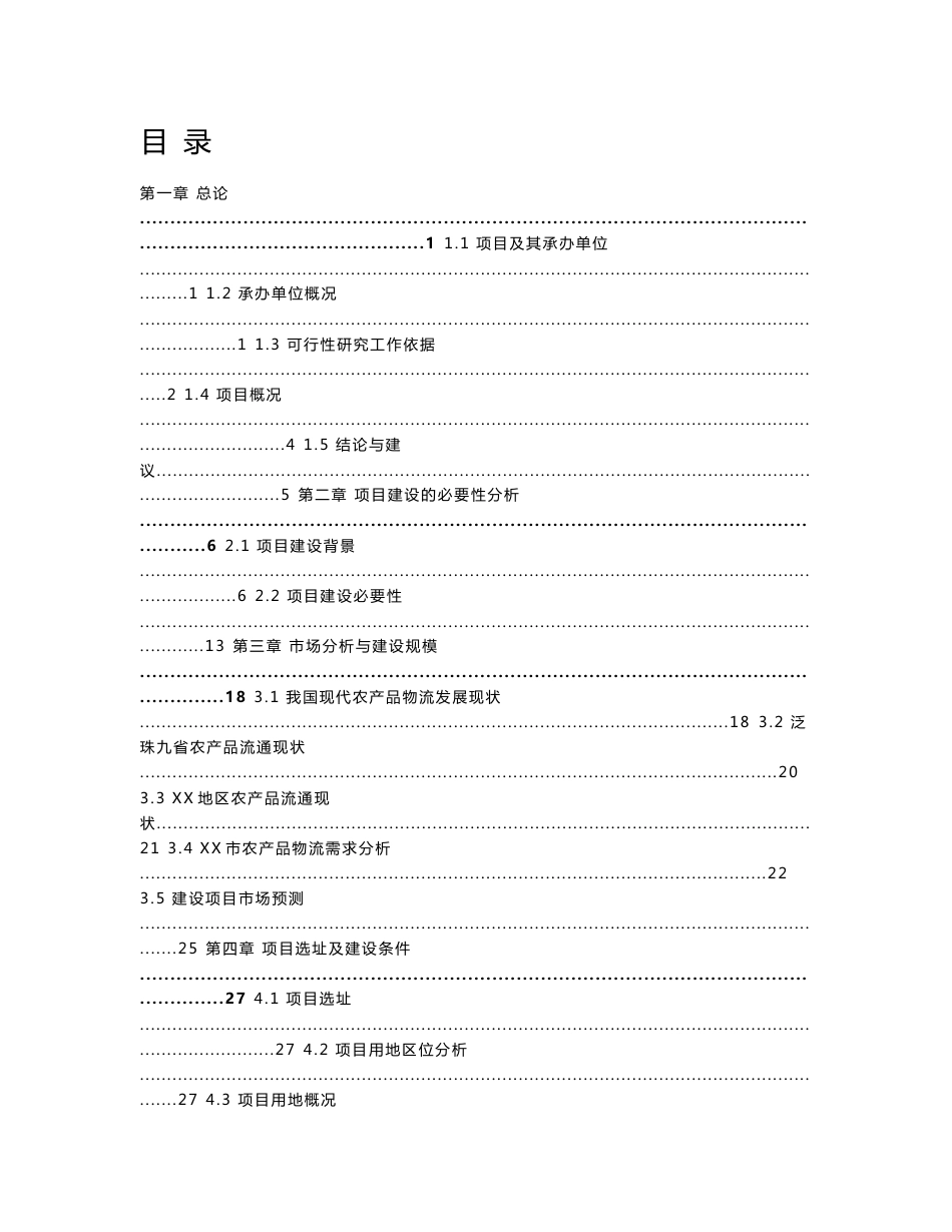 国际农产品物流园项目可行性研究报告_第1页