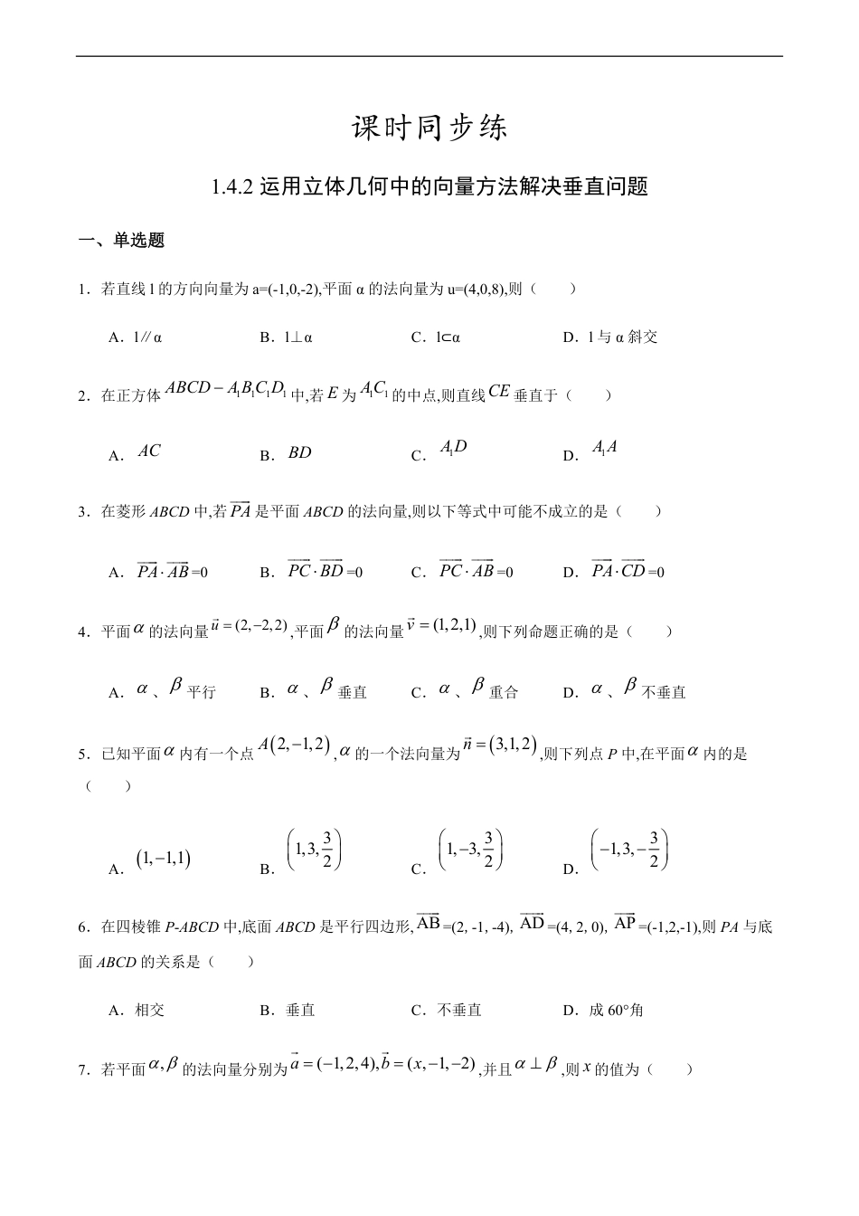 1.4.2 运用立体几何中的向量方法解决垂直问题（原卷版） 附答案_第1页