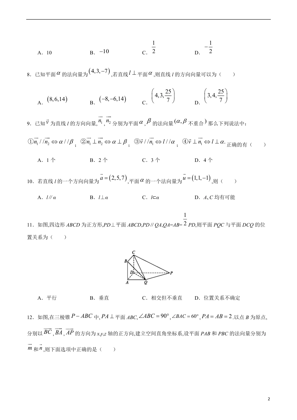 1.4.2 运用立体几何中的向量方法解决垂直问题（原卷版） 附答案_第2页