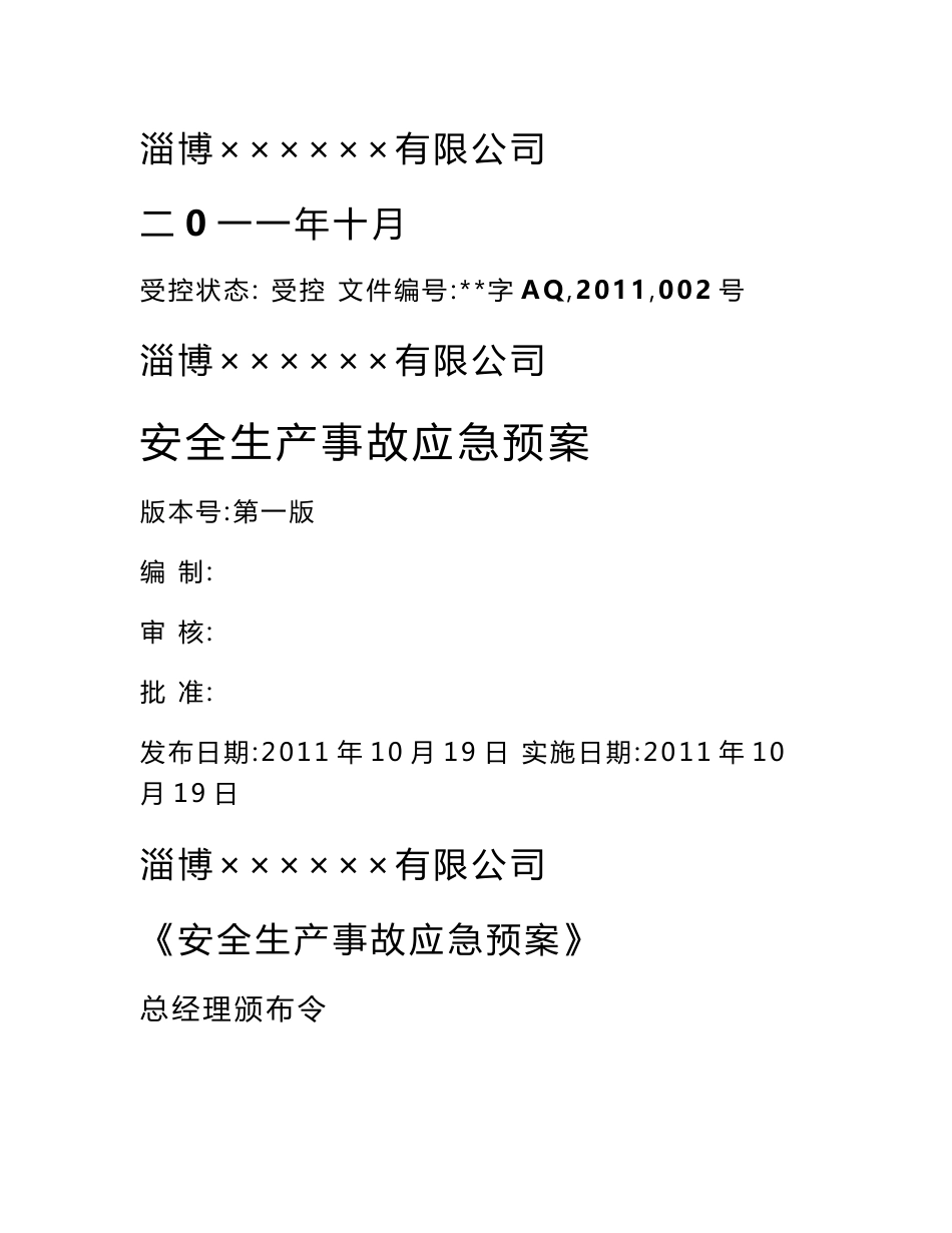 安全生产事故应急预案(在安监局备案样本)_第1页