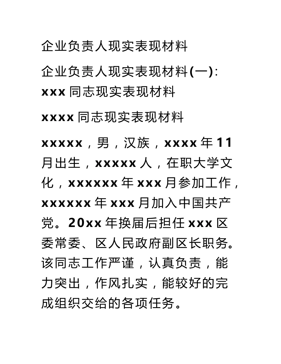 企业负责人现实表现材料_第1页