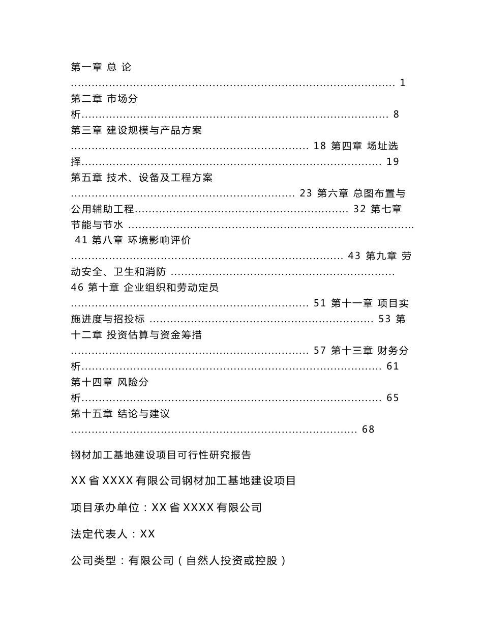 钢材加工基地建设项目可行性研究报告_第1页