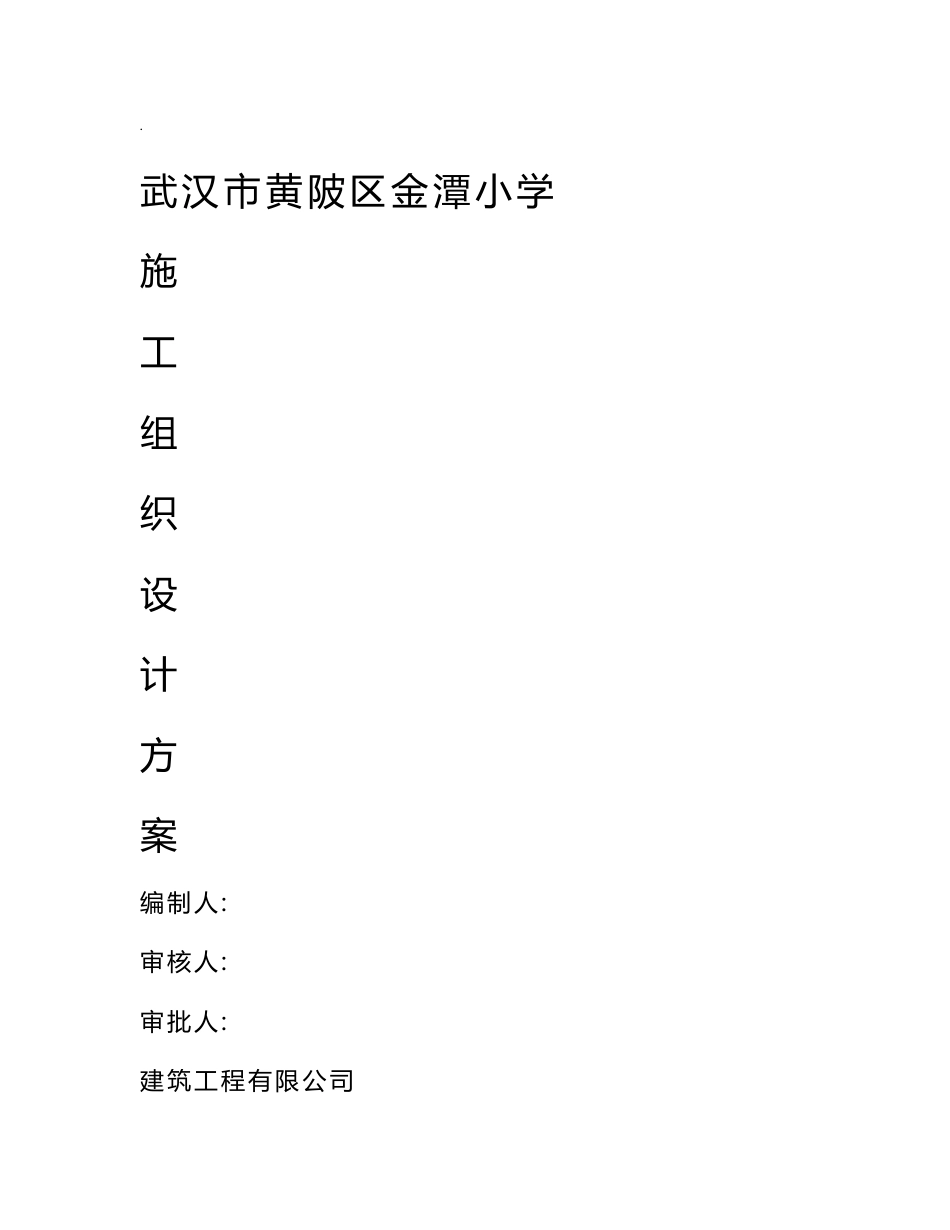 金潭小学施工组织设计方案_第1页