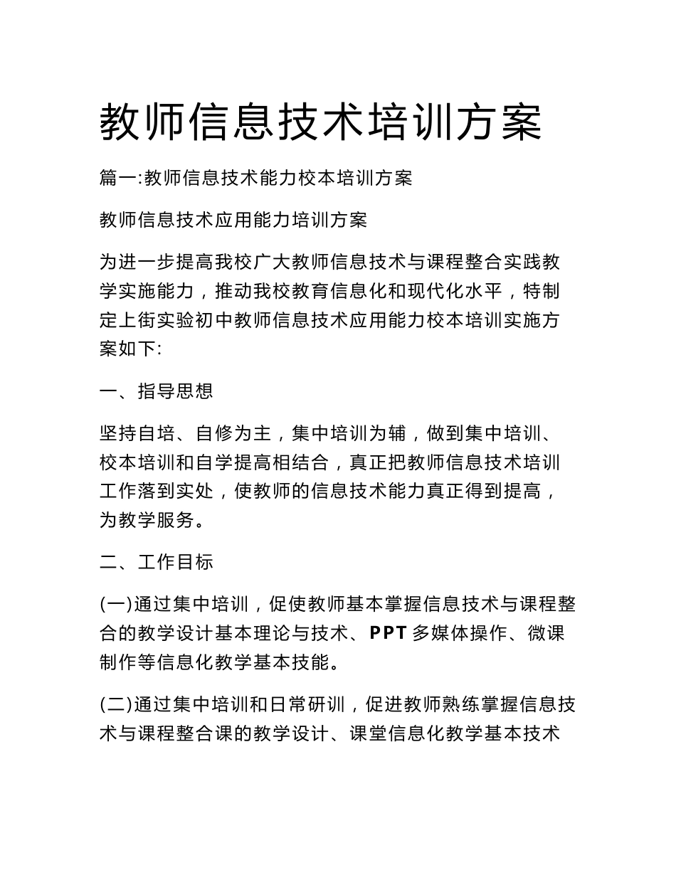 教师信息技术培训方案_第1页