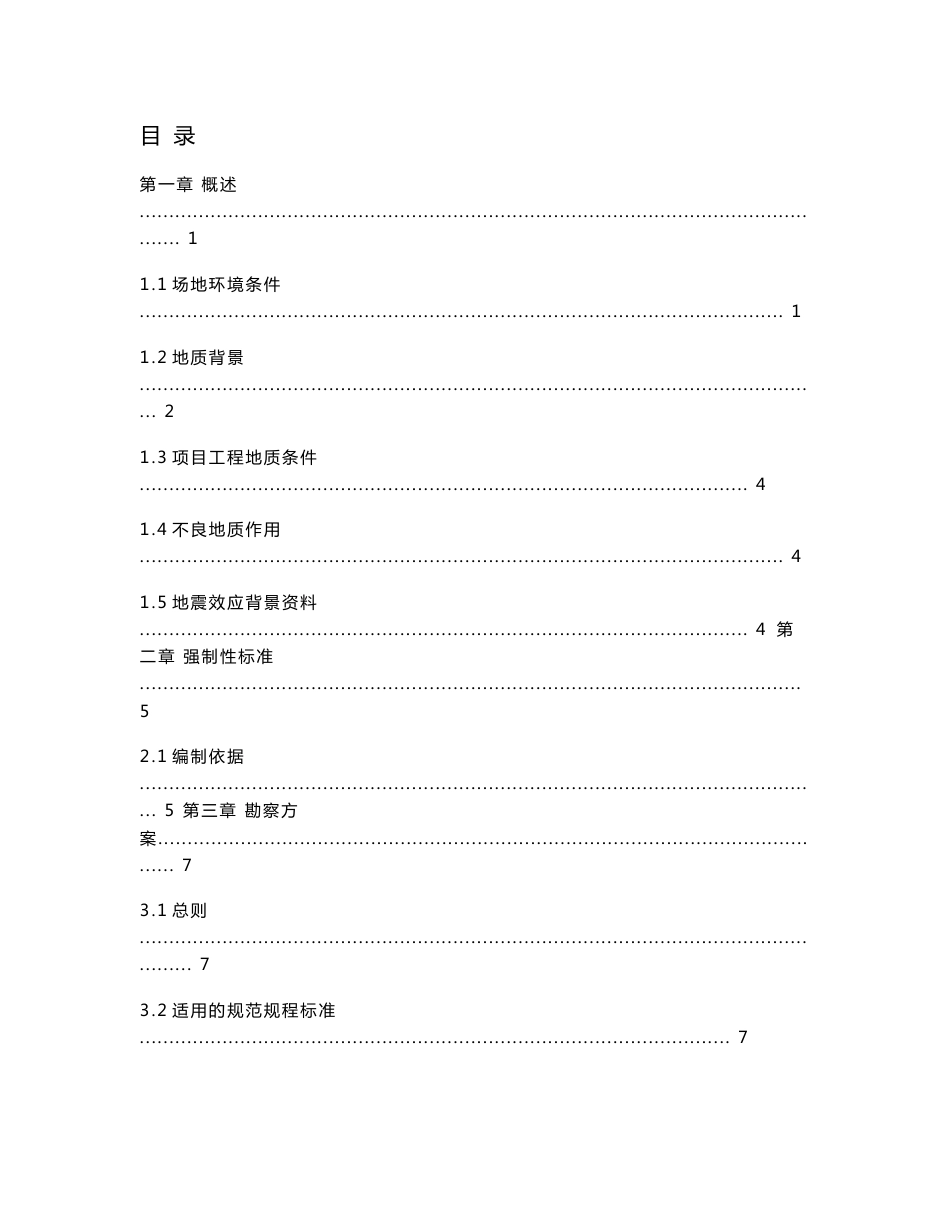 工程项目勘查技术方案_第1页